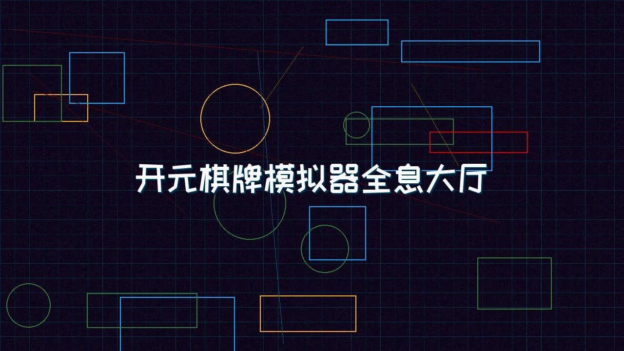 棋牌试玩 开元棋牌模拟器全息视讯大厅