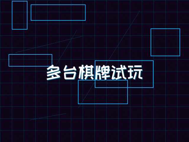 多台棋牌试玩赛博管理 - 棋牌试玩