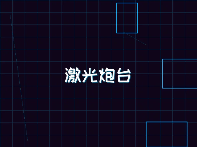 激光炮台赛博射击 - 棋牌试玩
