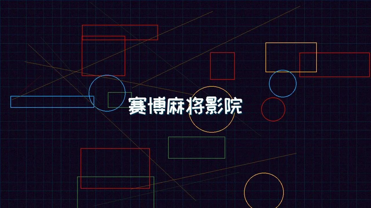 棋牌试玩 赛博麻将影院全息投影屏幕