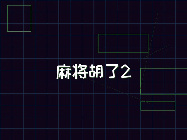 麻将胡了2赛博麻将娱乐城街区 - 棋牌试玩