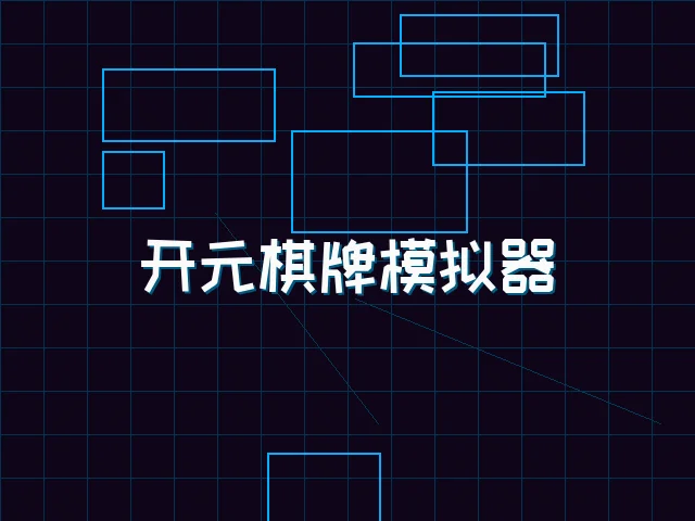 开元棋牌模拟器全息视讯街区 - 棋牌试玩