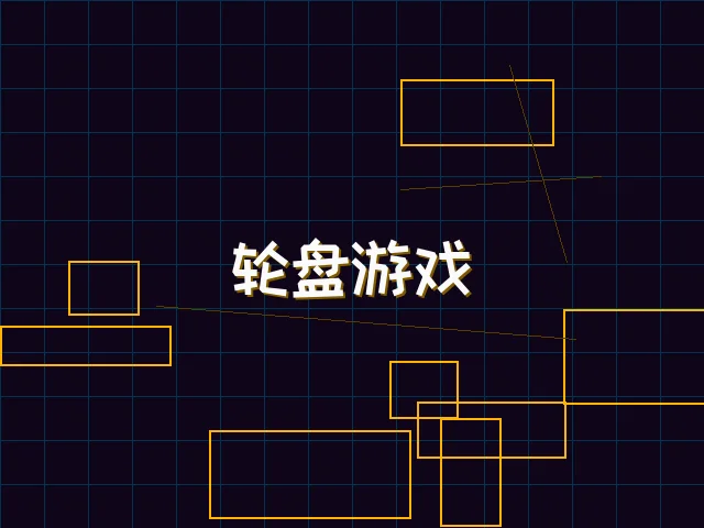 轮盘游戏量子引擎街区 - 棋牌试玩