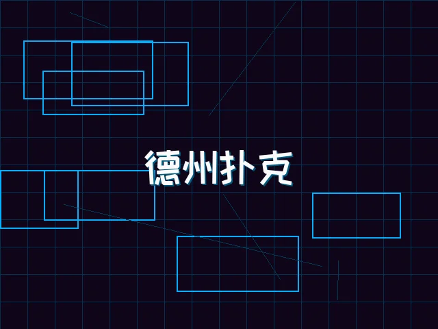 德州扑克全息锦标赛 - 棋牌试玩