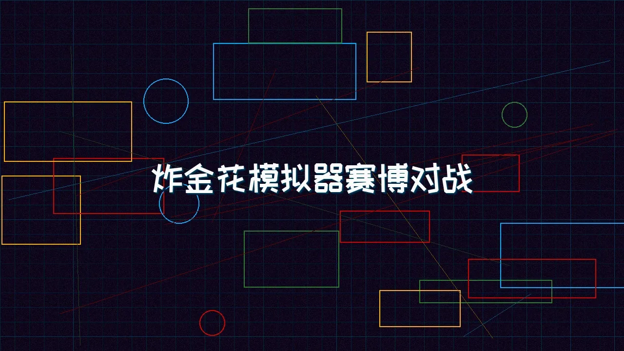 棋牌试玩 炸金花模拟器赛博对战竞技场