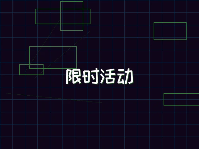 限时活动赛博专区 - 棋牌试玩